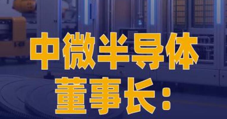 中微半导体董事长：希望 国内客户给设备公司更多机会