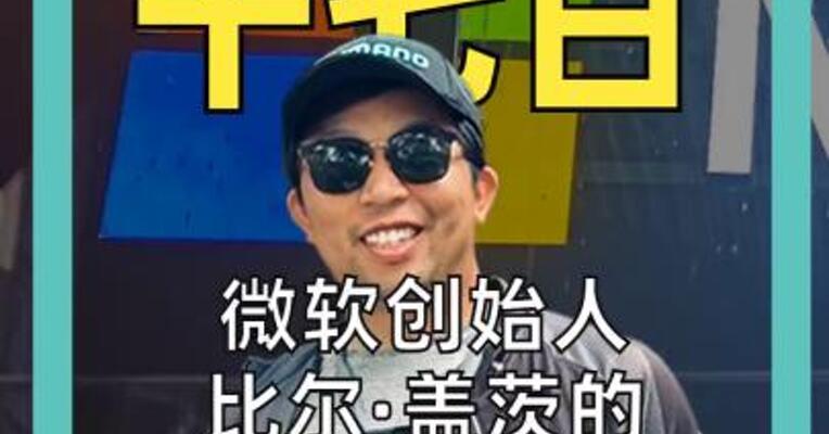 微软创始人比尔·盖茨的盖茨基金会清仓微软！
