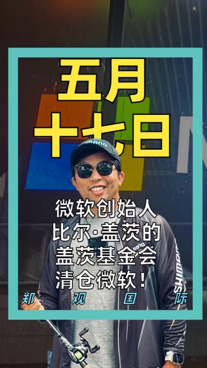 微软创始人比尔·盖茨的盖茨基金会清仓微软！