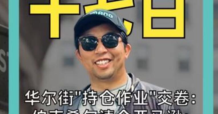 华尔街"持仓作业"交卷: 伯克希尔清仓亚马逊; 阿克曼押注微软; 桥水疯狂换仓