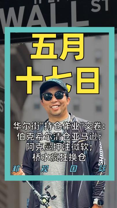 华尔街"持仓作业"交卷: 伯克希尔清仓亚马逊; 阿克曼押注微软; 桥水疯狂换仓