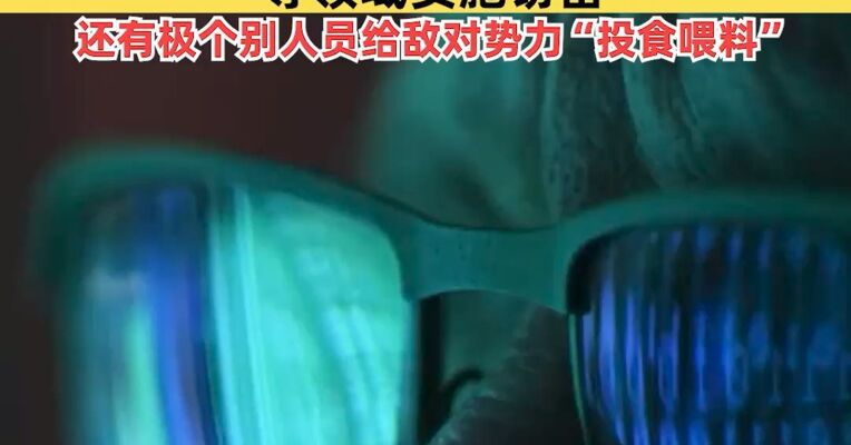 国安部发布安全提示！境外间谍对我稀土、高端芯片、光伏半导体、人工智能等领域实施窃密