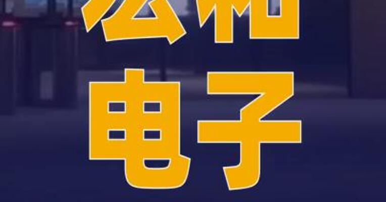 宏和电子递表港交所