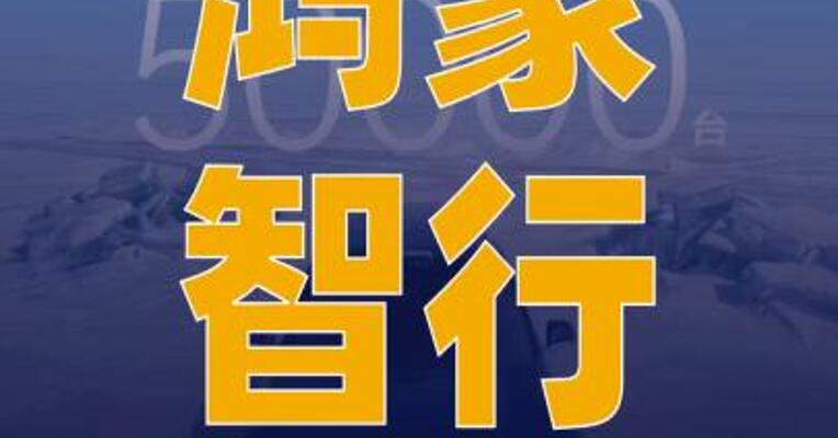 鸿蒙智行：新款问界M9系列 累计预订量超5万台