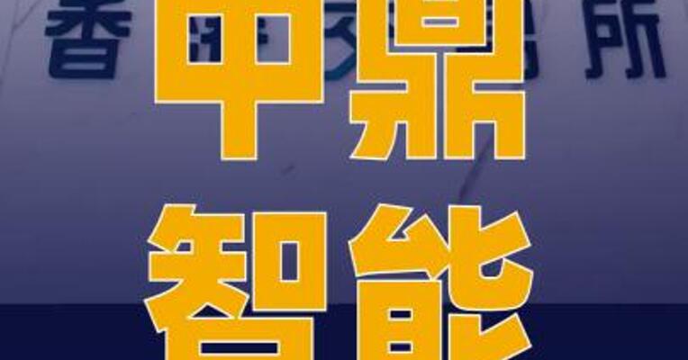中鼎智能三度递表港交所