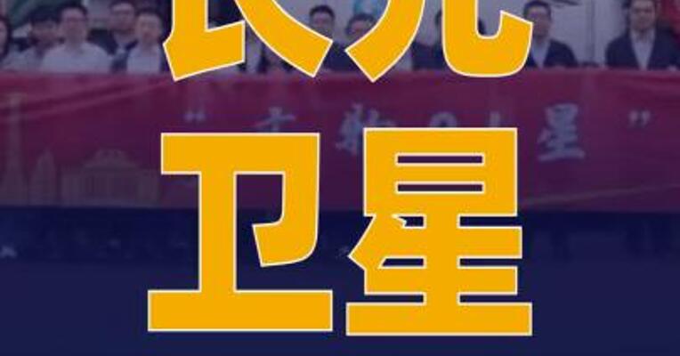 长光卫星8颗卫星今日出征 将于近期发射