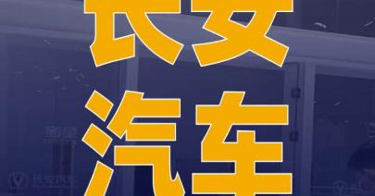 长安汽车否认与千里科技合作