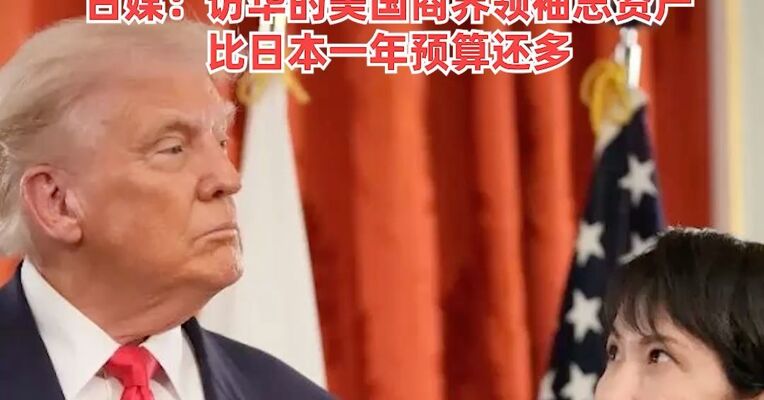 中美关系企稳，日本慌了？在特朗普回国途中，高市早苗迫不及待与其通电话，日媒：访华美商界领袖总资产超日本一年预算