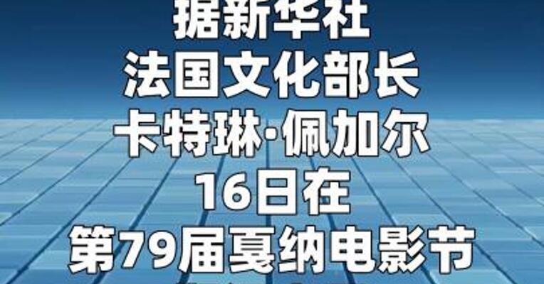 法国文化部长：今后不会资助“用人工智能取代创作者”的影视作品