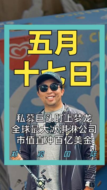 私募巨头盯上梦龙 全球最大冰淇淋公司 市值直冲百亿美金