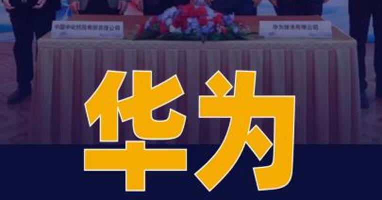 华为与中国中化签署深化 战略合作协议