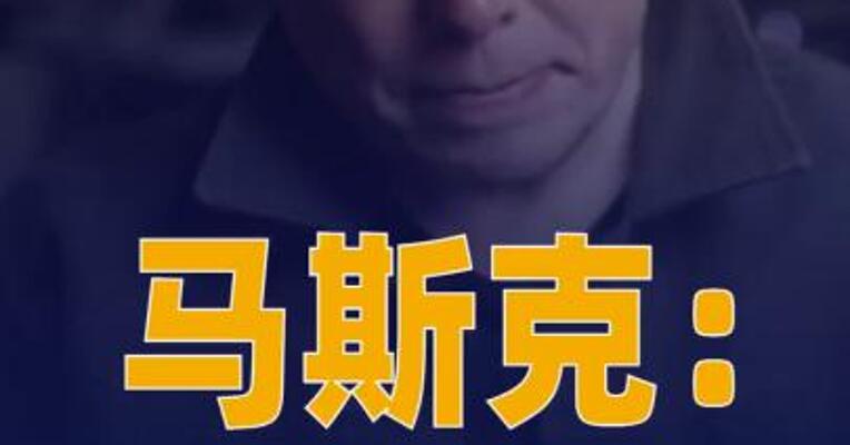马斯克：不会出售任何 SpaceX的股份