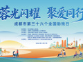 蓉光闪耀，聚爱同行！150余场全国助残日活动开启成都美好初夏