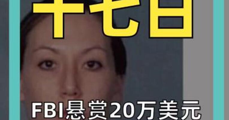 FBI悬赏20万美元 通缉"叛国女特工"： 被指为伊朗效力