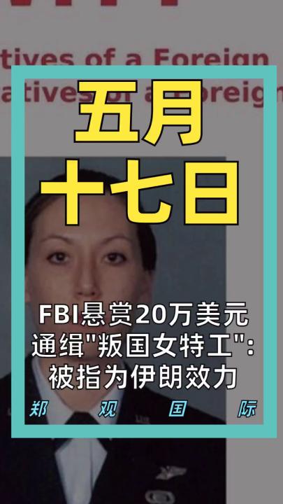 FBI悬赏20万美元 通缉"叛国女特工"： 被指为伊朗效力