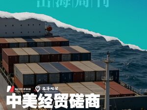 出海周刊vol. 4 | 中美经贸磋商落地五成果；第二艘国产大型邮轮试航；张雪机车夺得第四冠