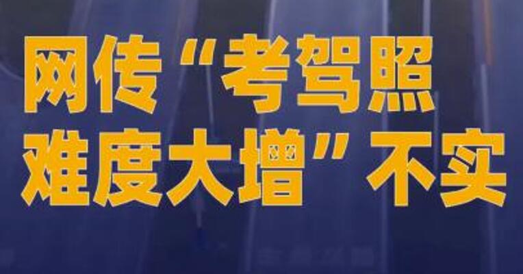 网传“考驾照难度大增”不实