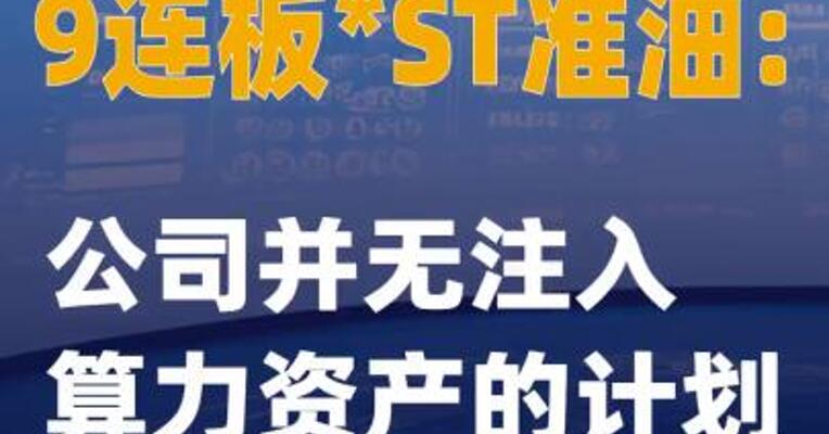 9连板*ST准油：公司并无注入算力资产的计划