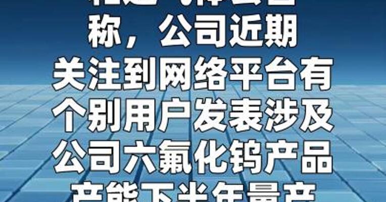 和远气体：目前公司六氟化钨产品尚处于试生产阶段