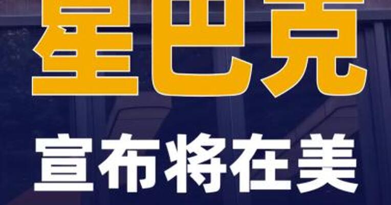 星巴克宣布将在美裁员300人