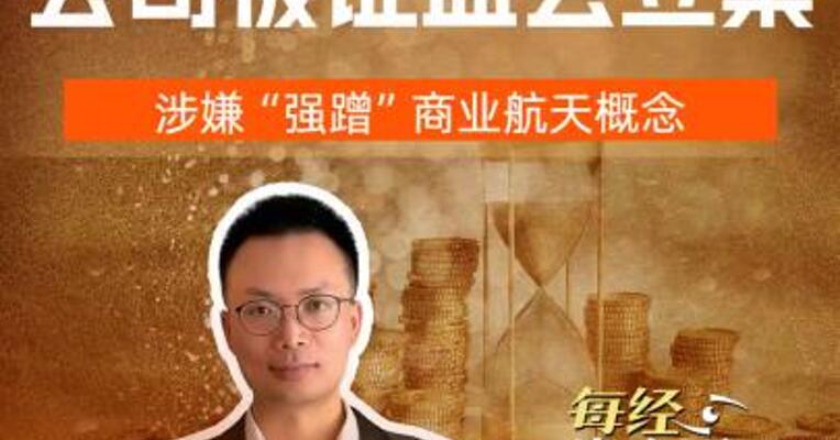 演员杨子家族旗下公司被证监会立案，涉嫌“强蹭”商业航天概念
