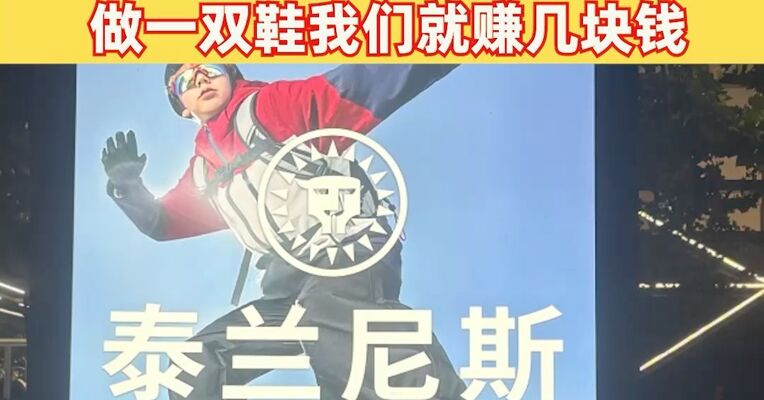 泰兰尼斯制鞋代工厂：做一双鞋我们就赚几块钱