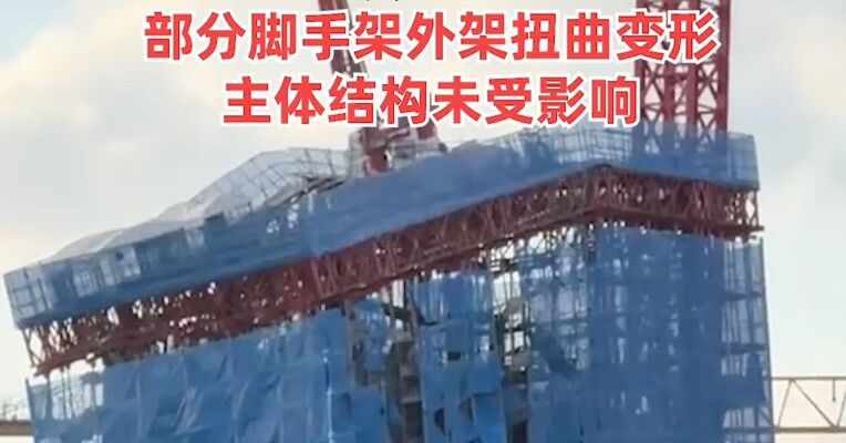 上海一在建大楼“歪”了？官方通报：涉事工地已停工，工程项目经理：部分脚手架外架扭曲变形，主体结构未受影响