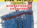 上海一在建大楼“歪”了？官方通报：涉事工地已停工，工程项目经理：部分脚手架外架扭曲变形，主体结构未受影响