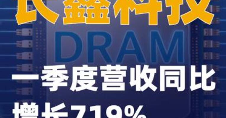 长鑫科技：一季度营收同比增长719%
