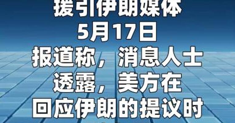 伊媒称美方对伊朗提出5个关键条件