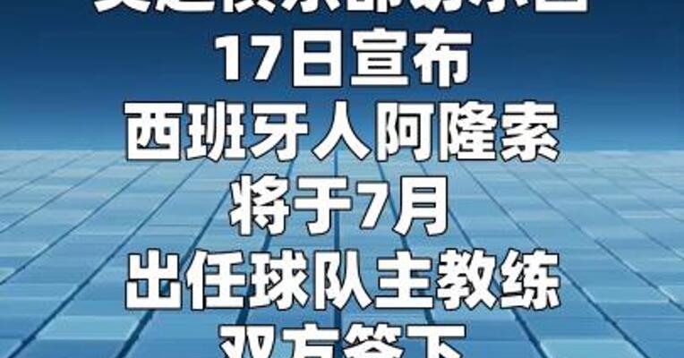 阿隆索出任切尔西主帅 签约四年