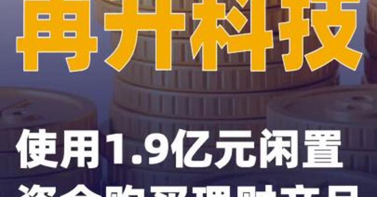 再升科技：使用1.9亿元闲置资金购买理财产品