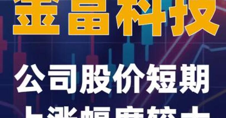 金富科技：公司股价短期上涨幅度较大