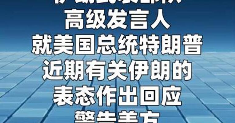 伊朗军方：若美国再次发起军事行动将面临“进攻性回应”