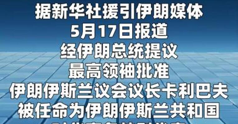 伊朗议长卡利巴夫被任命为对华事务特别代表