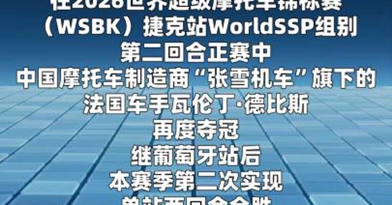 世界超级摩托车锦标赛“张雪机车”斩获第五冠
