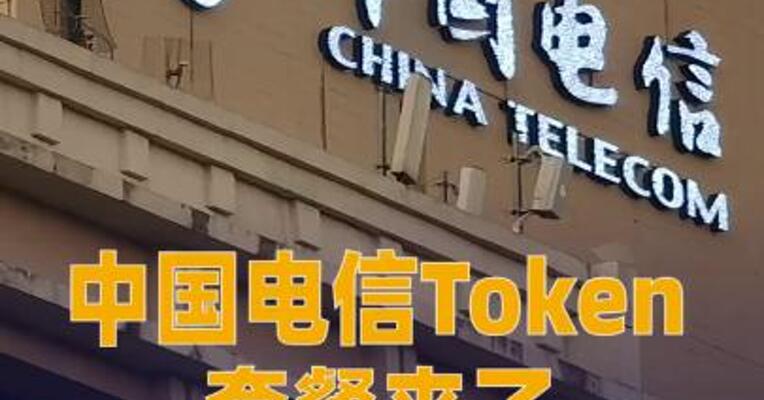中国电信Token套餐来了！个人客户月费9.9元起