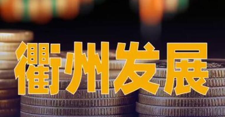 衢州发展：终止购买先导电科95.46%股份事项