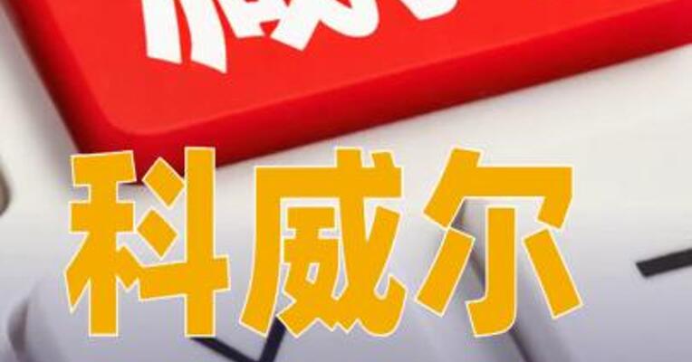 科威尔：股东拟合计减持公司不超2.7%股份