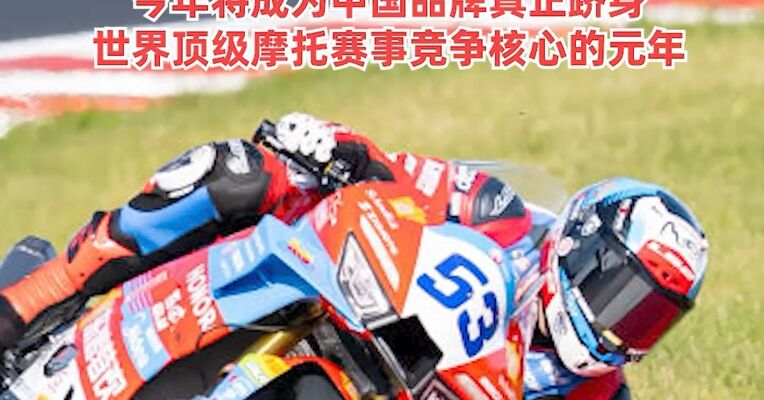 世界超级摩托车锦标赛，“张雪机车”拿下第五冠 ！