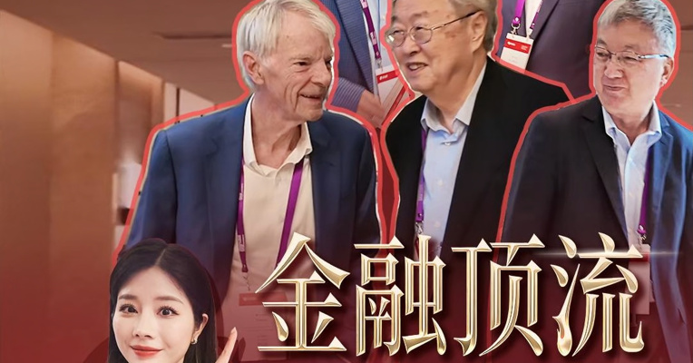 全球金融大咖成都集结  看我“蹲”到谁？