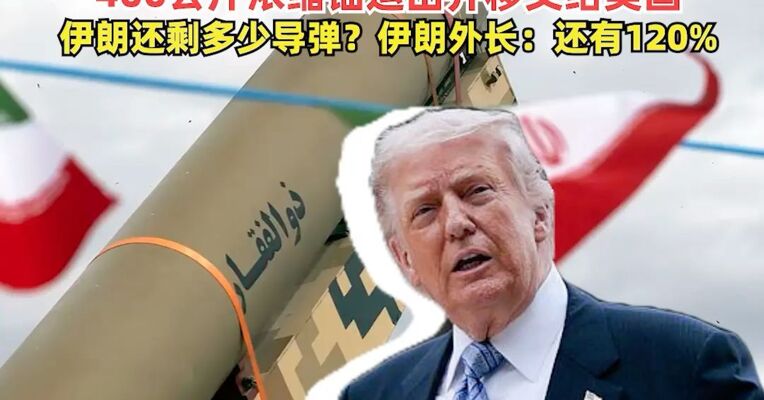 消息人士称美方在回应伊朗提议时列出5个关键条件，包括不支付任何战争损失费用