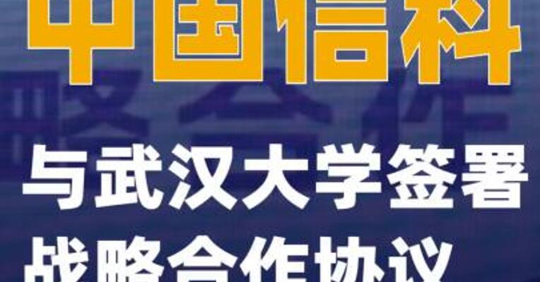 中国信科与武汉大学签署战略合作协议