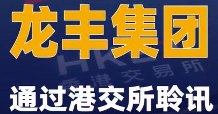龙丰集团通过港交所聆讯