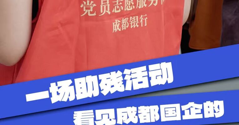 一场助残活动，看见成都国企的责任担当