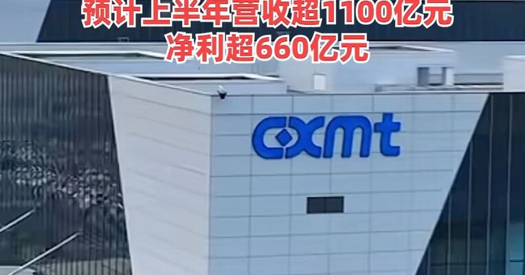 业绩预增超2244%！长鑫科技披露最新财务数据，预计上半年营收超1100亿元净利超660亿元