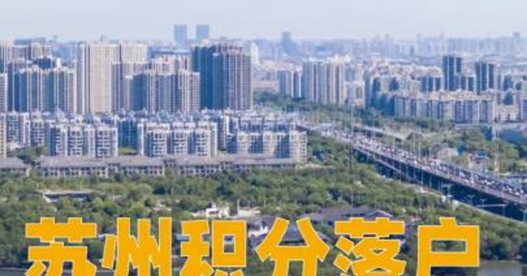 苏州积分落户政策调整