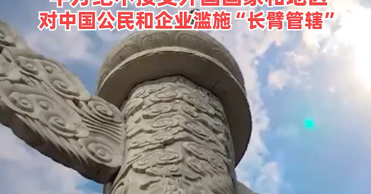 任何组织、个人不得执行！司法部认定欧盟相关跨境调查做法构成不当域外管辖措施，中方绝不接受外国国家和地区对中国公民和企业滥施“长臂管辖”