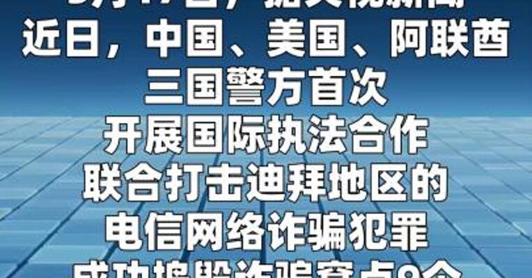 中国美国阿联酋联合打击电诈，276名网恋骗子被抓
