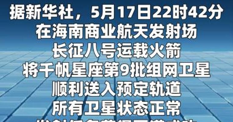 我国成功发射千帆星座第9批组网卫星
